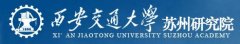 西安交通大學(xué)蘇州研究院 西安交通大學(xué)蘇州研究院